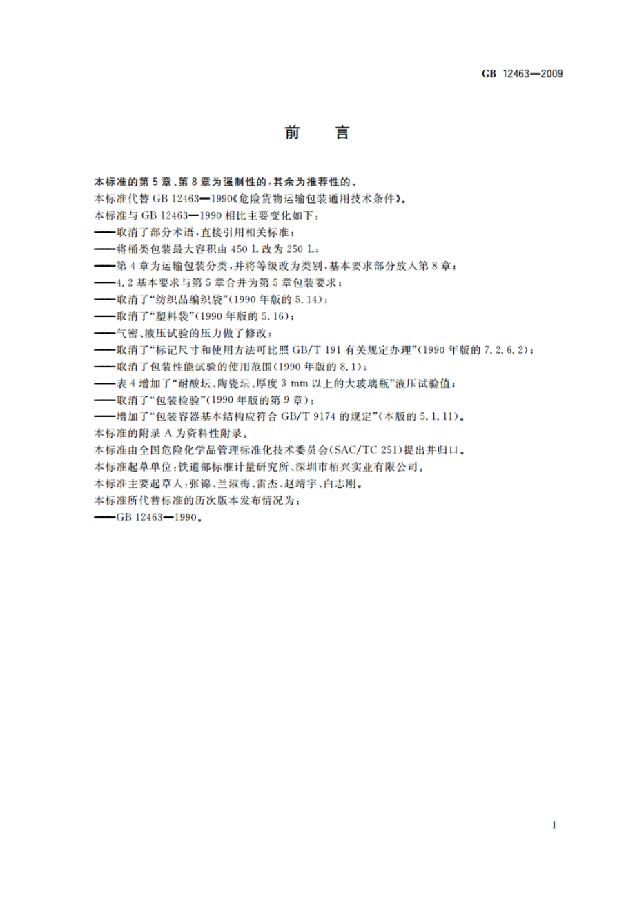 危险货物运输包装通用技术条件 GB 12463-2009.pdf_第2页