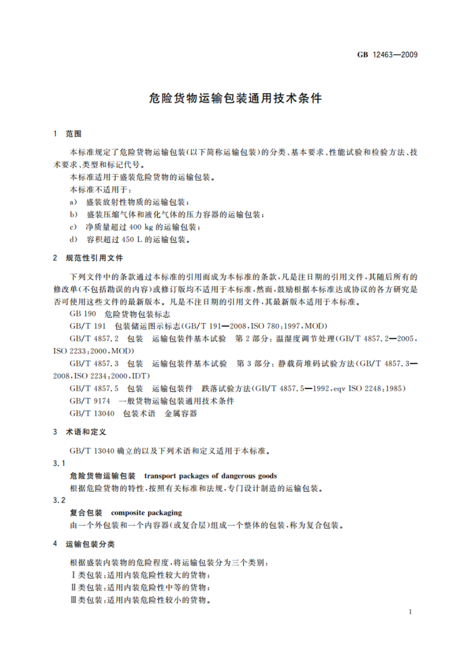 危险货物运输包装通用技术条件 GB 12463-2009.pdf_第3页