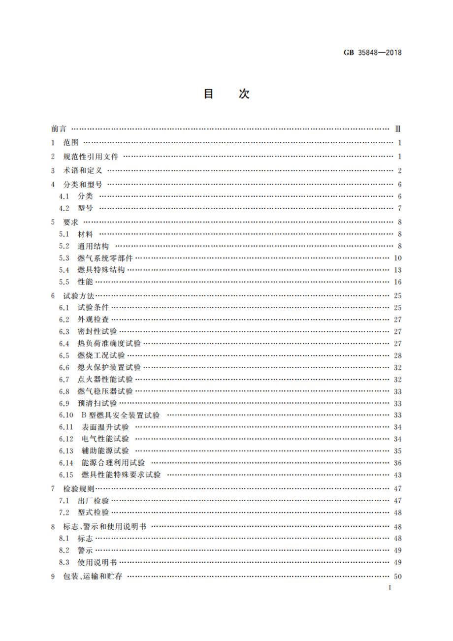 商用燃气燃烧器具 GB 35848-2018.pdf_第3页