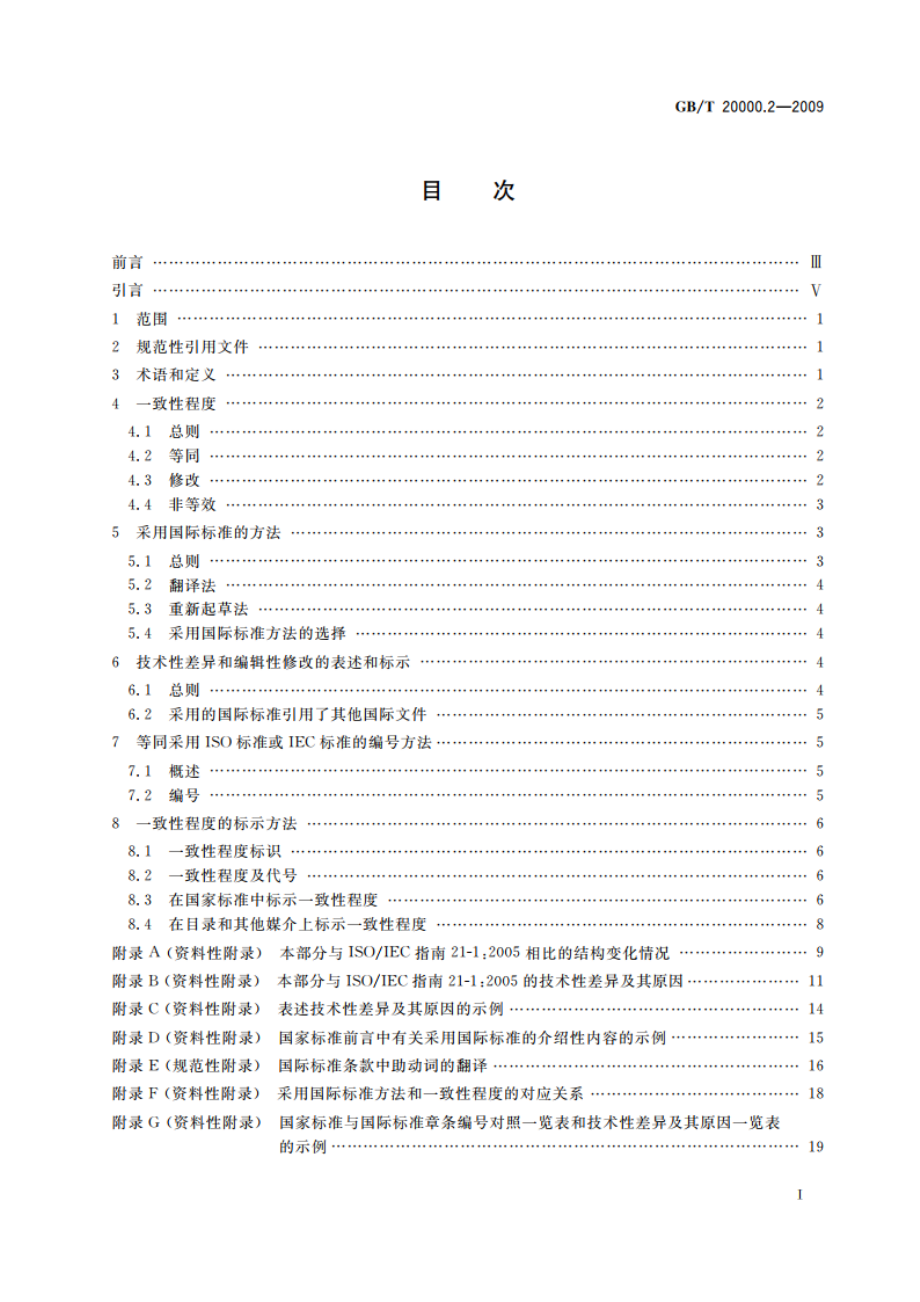 标准化工作指南 第2部分：采用国际标准 GBT 20000.2-2009.pdf_第3页