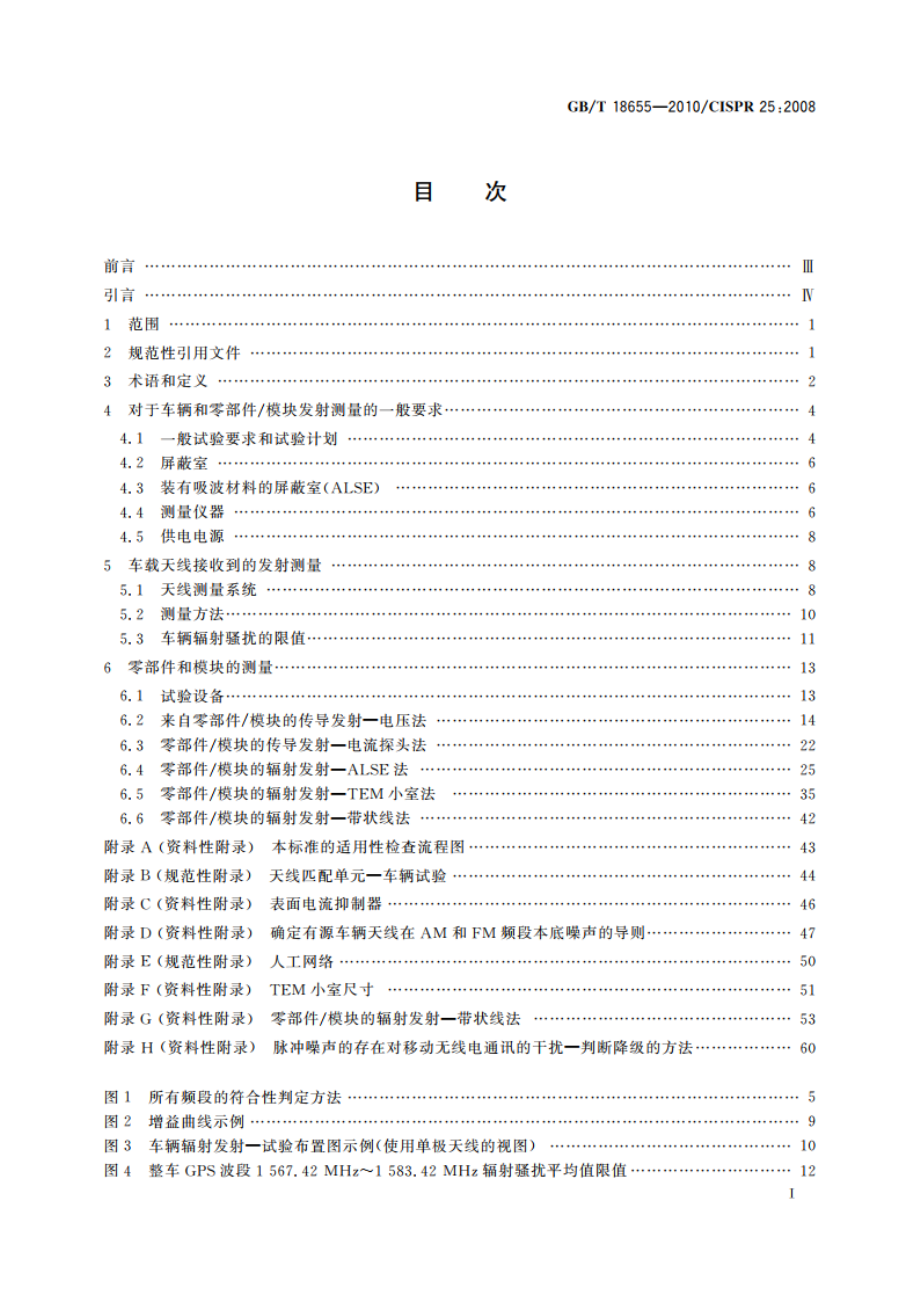 车辆、船和内燃机 无线电骚扰特性 用于保护车载接收机的限值和测量方法 GBT 18655-2010.pdf_第3页