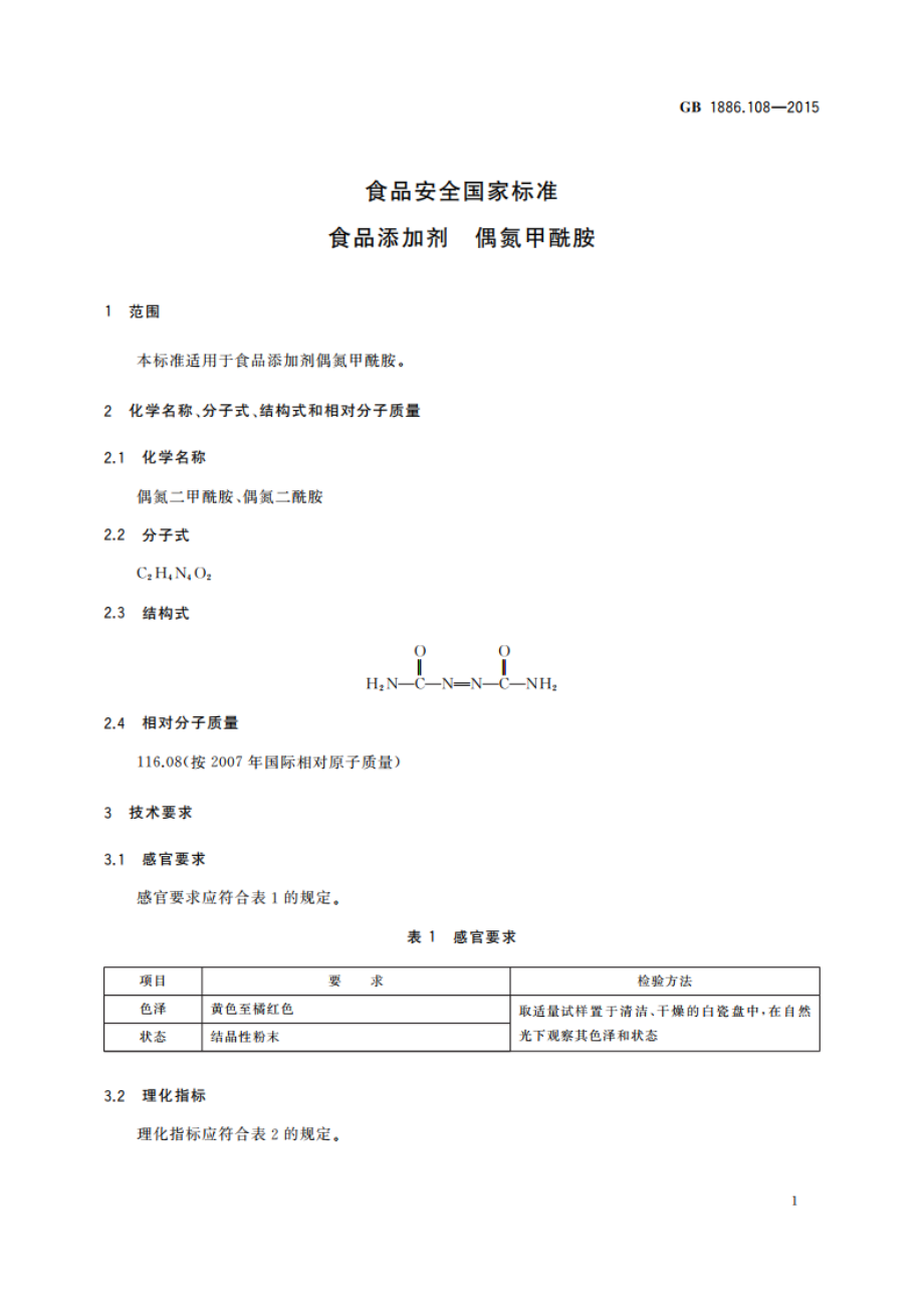 食品安全国家标准 食品添加剂 偶氮甲酰胺 GB 1886.108-2015.pdf_第2页