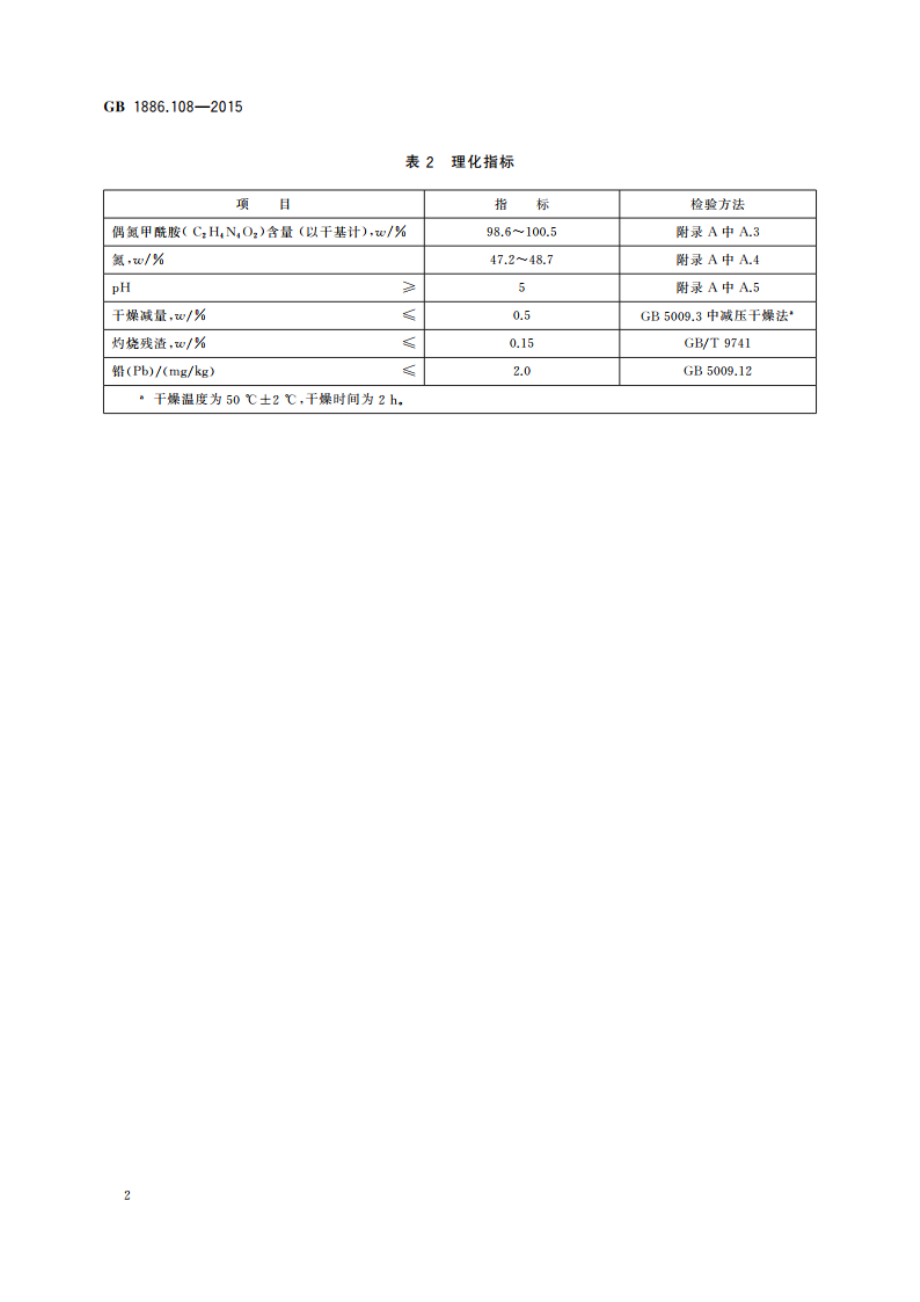 食品安全国家标准 食品添加剂 偶氮甲酰胺 GB 1886.108-2015.pdf_第3页