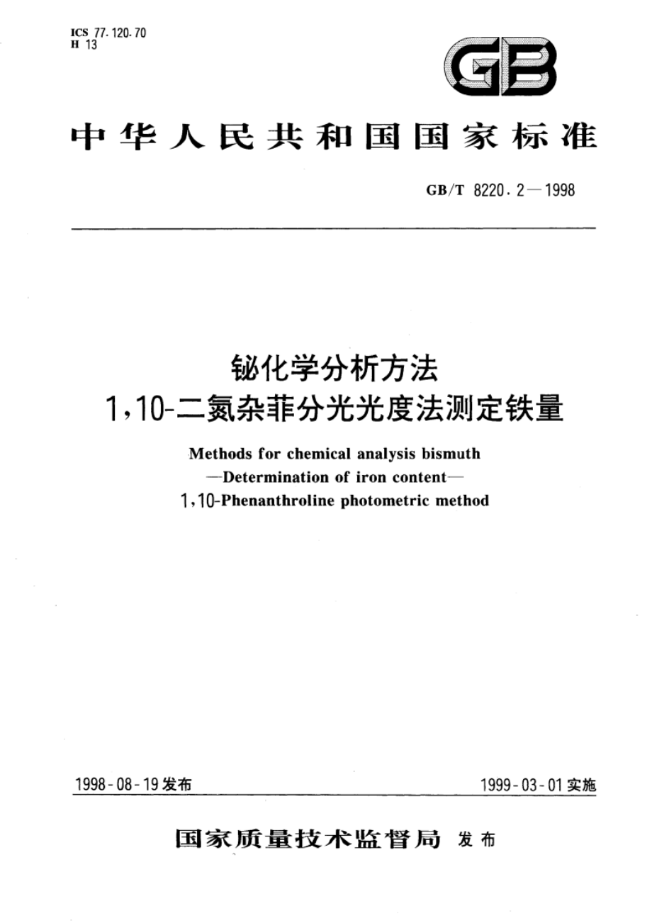 铋化学分析方法 110-二氮杂菲分光光度法测定铁量 GBT 8220.2-1998.pdf_第1页