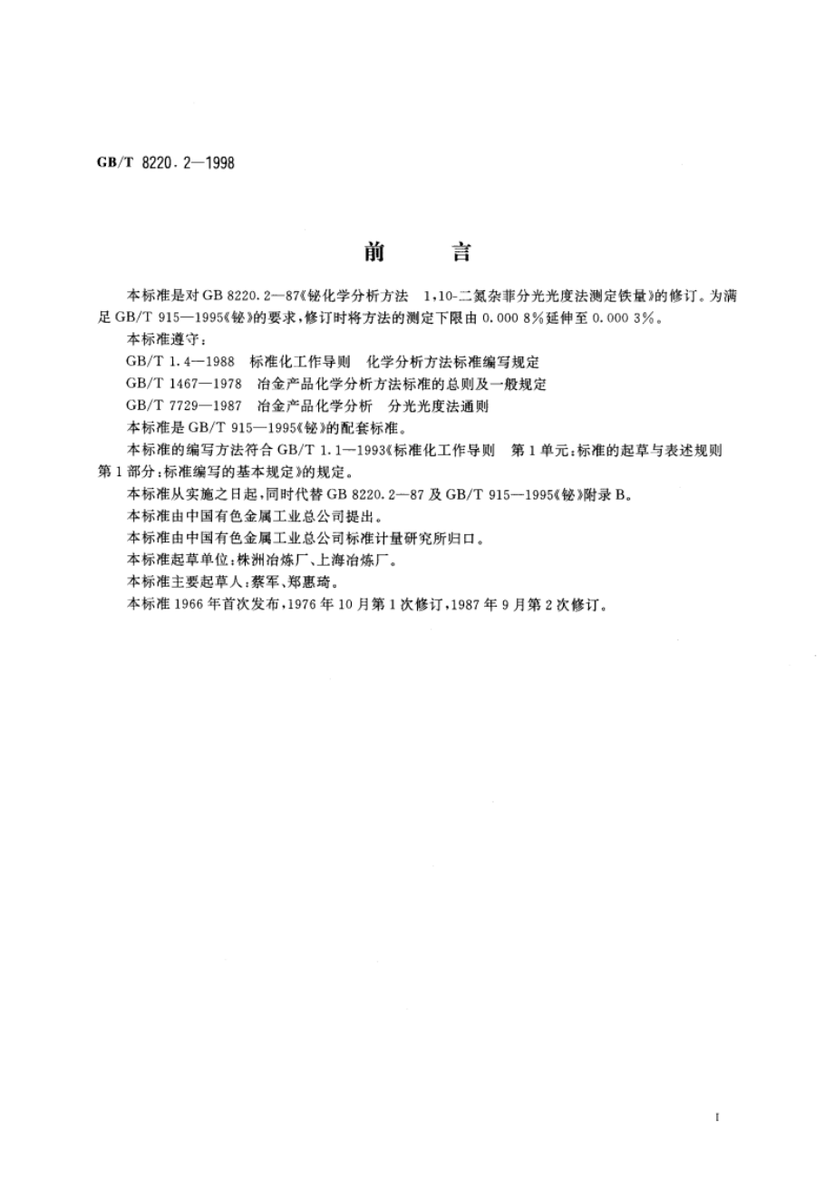 铋化学分析方法 110-二氮杂菲分光光度法测定铁量 GBT 8220.2-1998.pdf_第2页