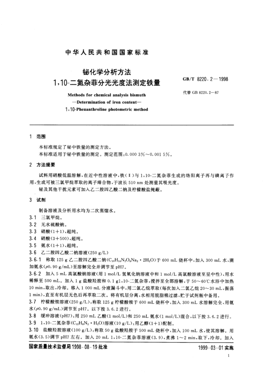 铋化学分析方法 110-二氮杂菲分光光度法测定铁量 GBT 8220.2-1998.pdf_第3页