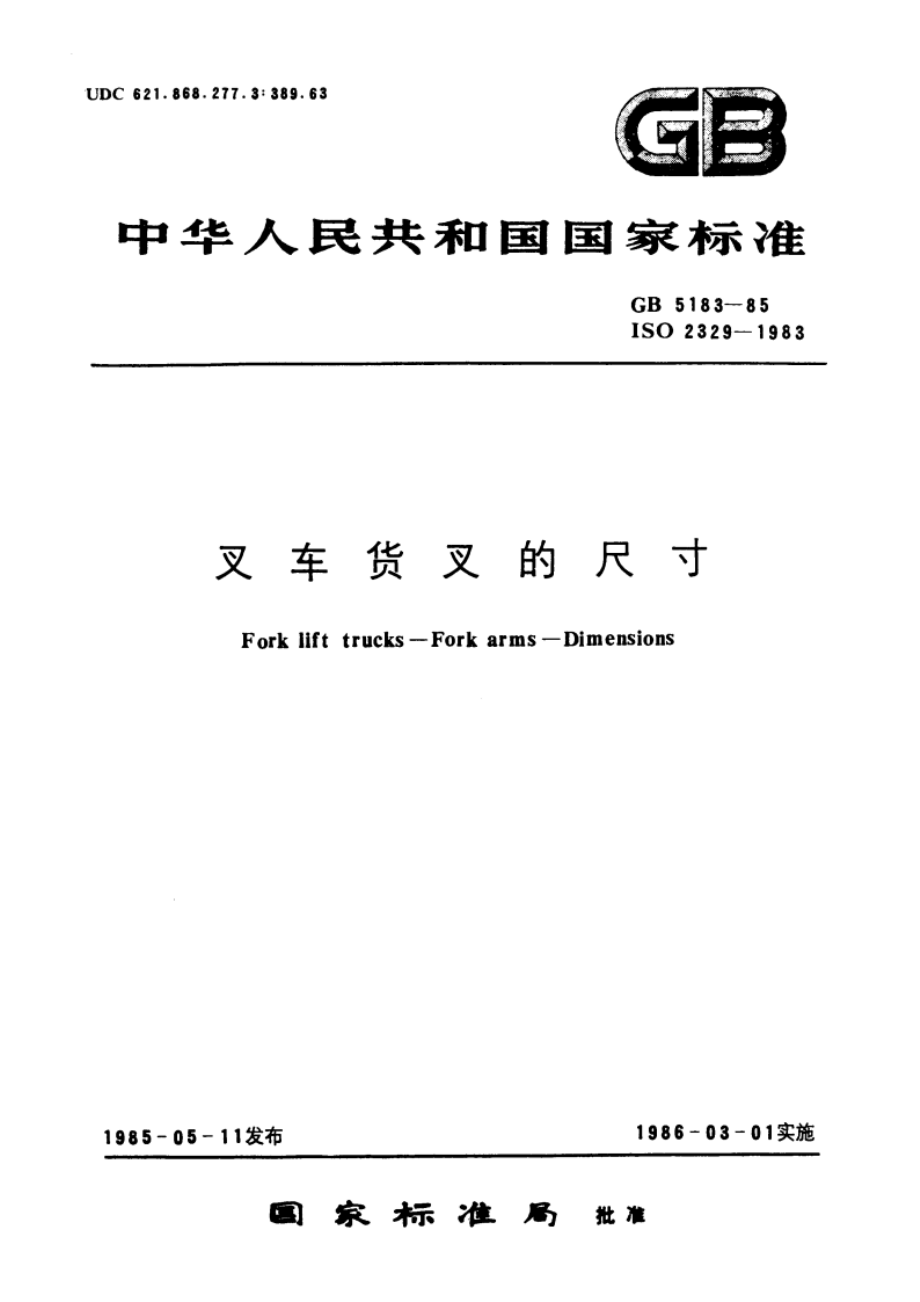 叉车货叉的尺寸 GBT 5183-1985.pdf_第1页