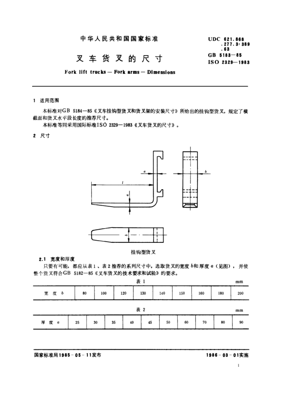 叉车货叉的尺寸 GBT 5183-1985.pdf_第3页