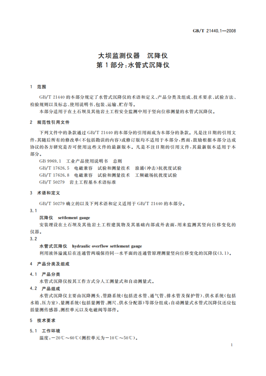 大坝监测仪器 沉降仪 第1部分：水管式沉降仪 GBT 21440.1-2008.pdf_第3页