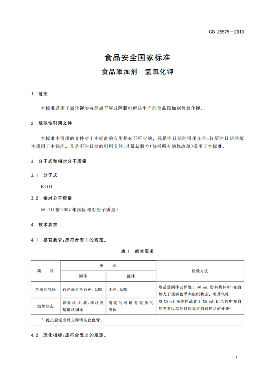 食品安全国家标准 食品添加剂 氢氧化钾 GB 25575-2010.pdf_第3页