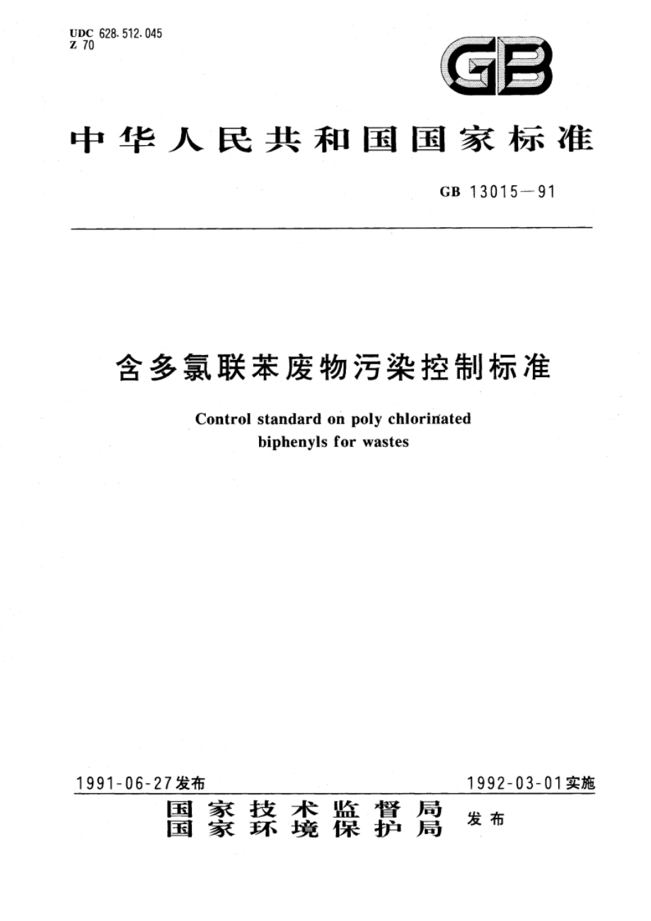 含多氯联苯废物污染控制标准 GB 13015-1991.pdf_第1页