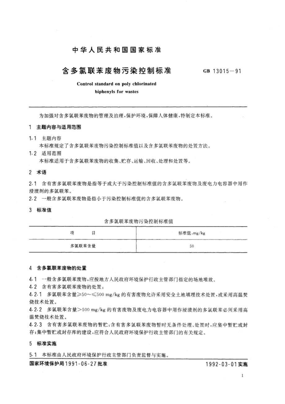 含多氯联苯废物污染控制标准 GB 13015-1991.pdf_第2页