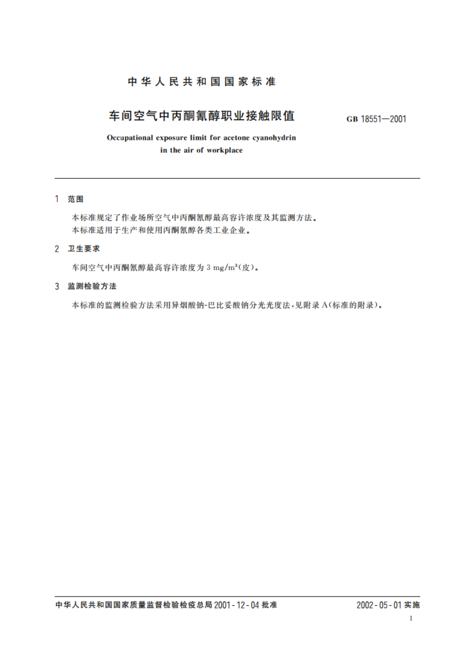 车间空气中丙酮氰醇职业接触限值 GB 18551-2001.pdf_第3页