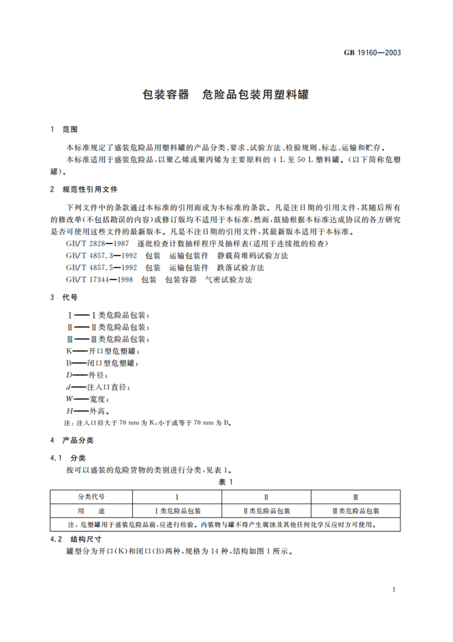 包装容器 危险品包装用塑料罐 GB 19160-2003.pdf_第3页