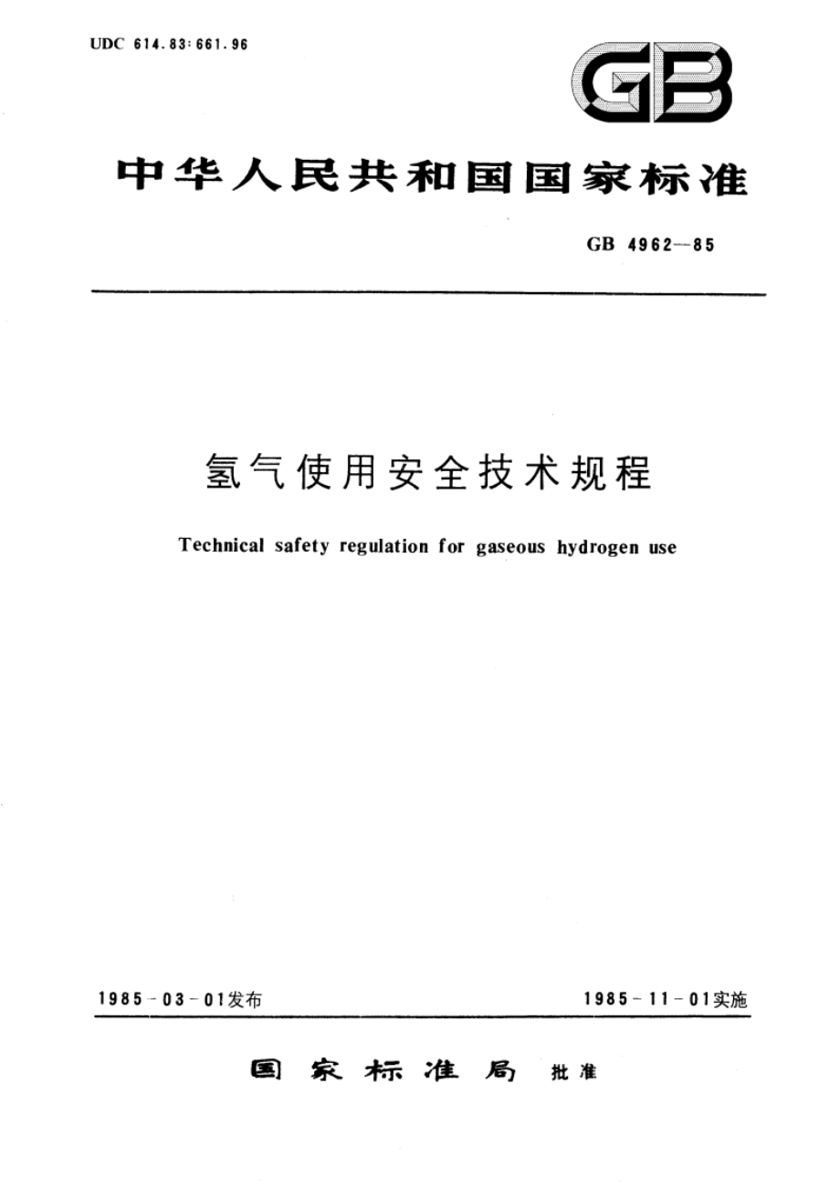 氢气使用安全技术规程 GB 4962-1985.pdf_第1页