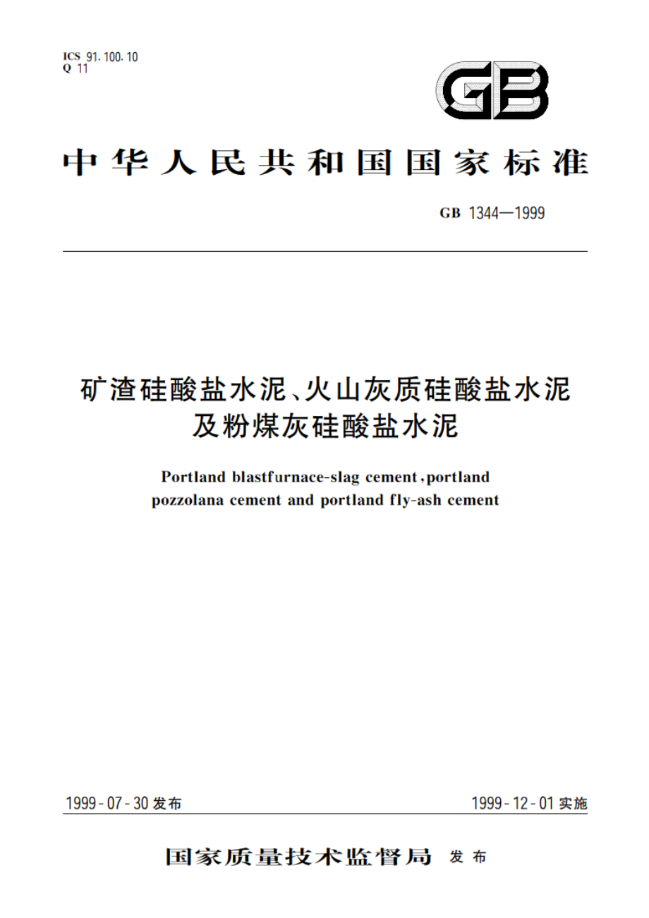 矿渣硅酸盐水泥、火山灰质硅酸盐水泥及粉煤灰硅酸盐水泥 GB 1344-1999.pdf_第1页