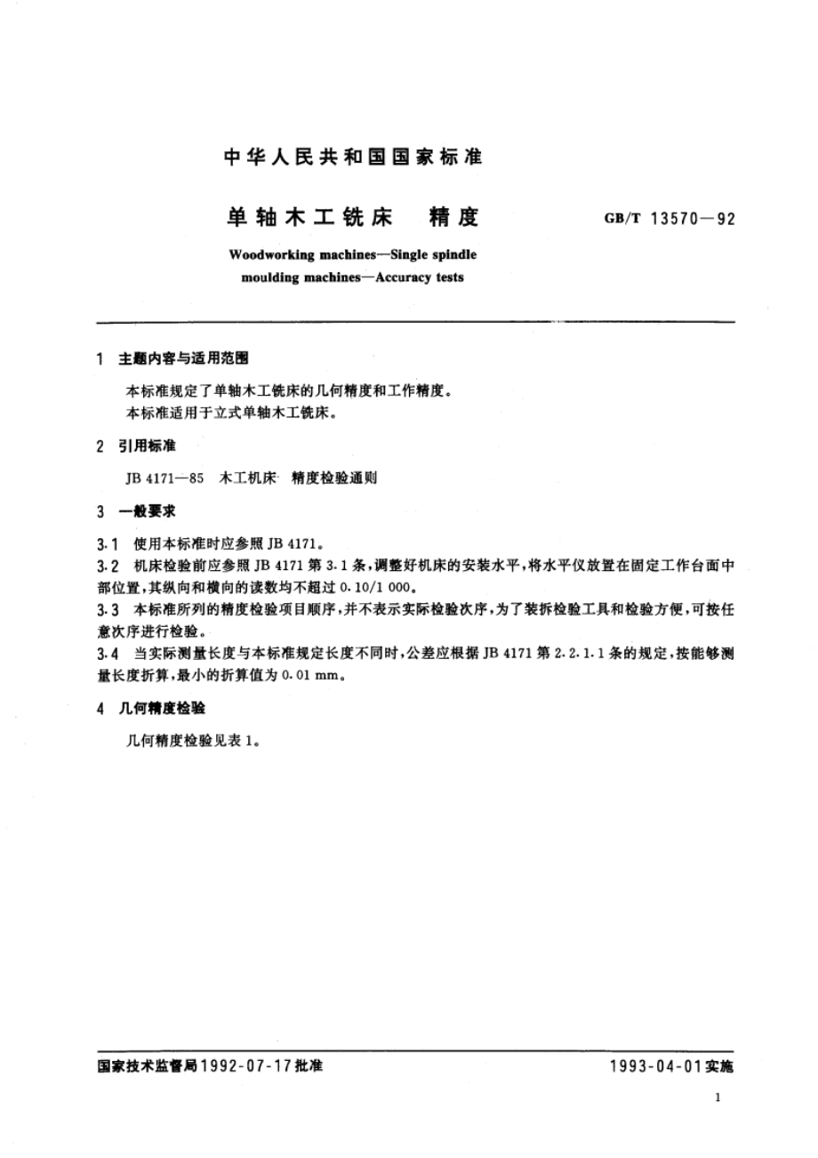 单轴木工铣床 精度 GBT 13570-1992.pdf_第3页