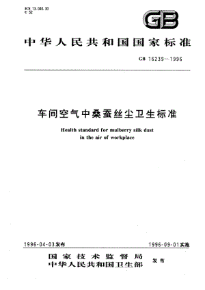 车间空气中桑蚕丝尘卫生标准 GB 16239-1996.pdf