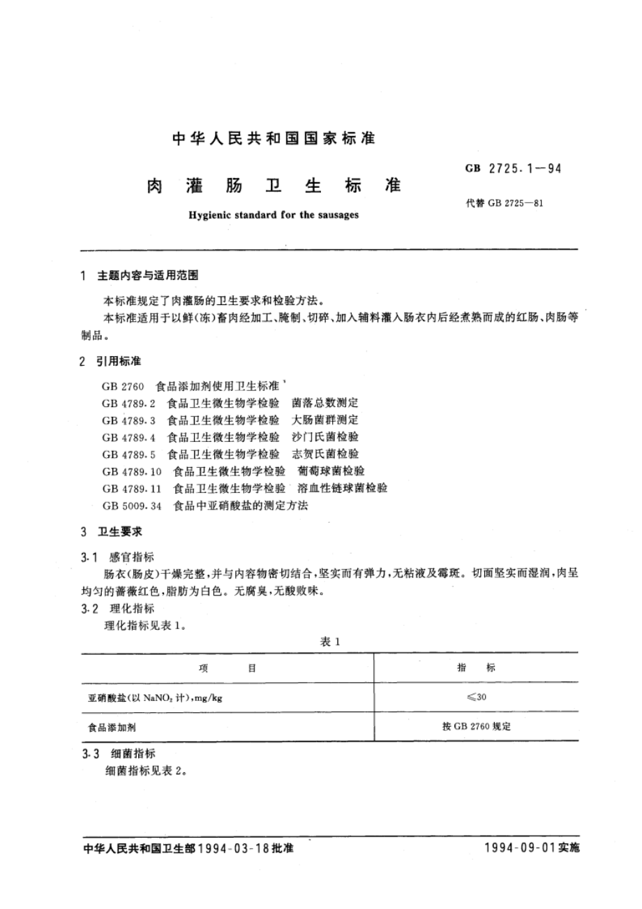 肉灌肠卫生标准 GB 2725.1-1994.pdf_第3页