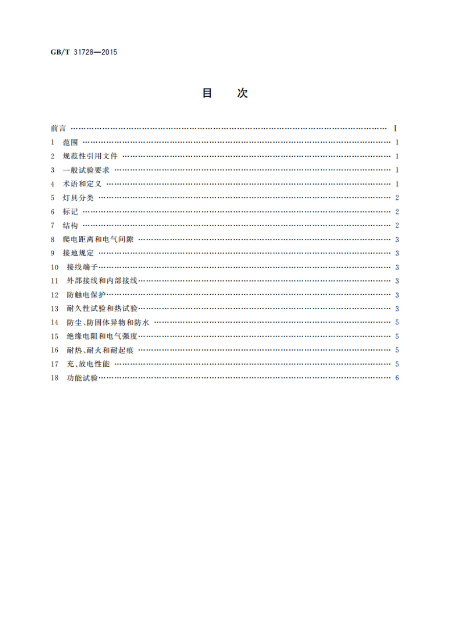 带充电装置的可移式灯具 GBT 31728-2015.pdf_第2页