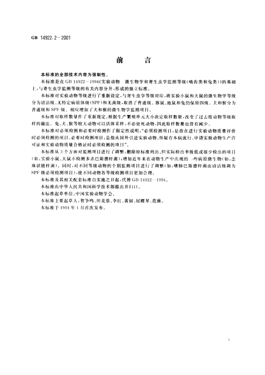 实验动物 微生物学等级及监测 GB 14922.2-2001.pdf_第2页