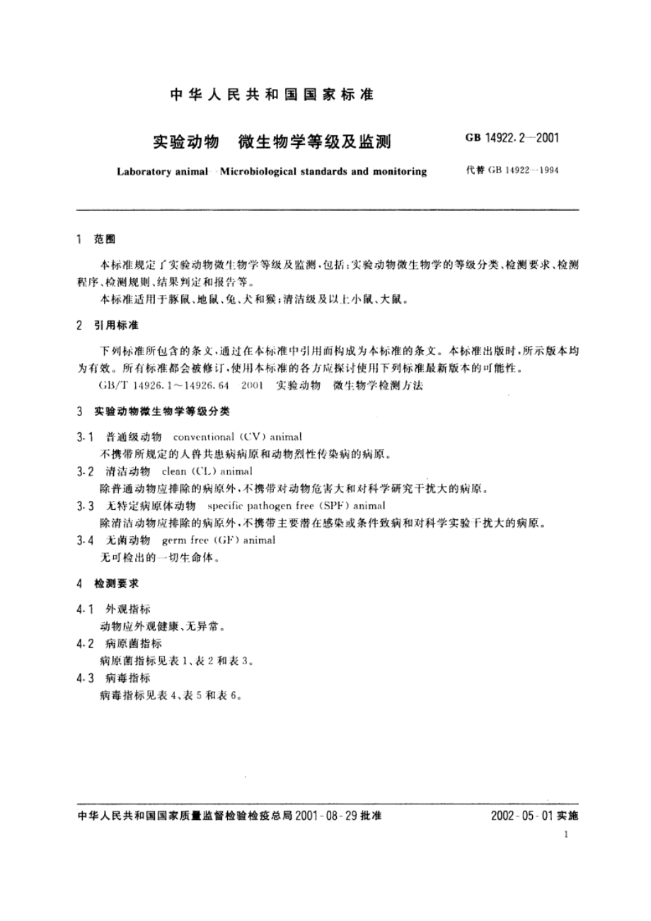 实验动物 微生物学等级及监测 GB 14922.2-2001.pdf_第3页