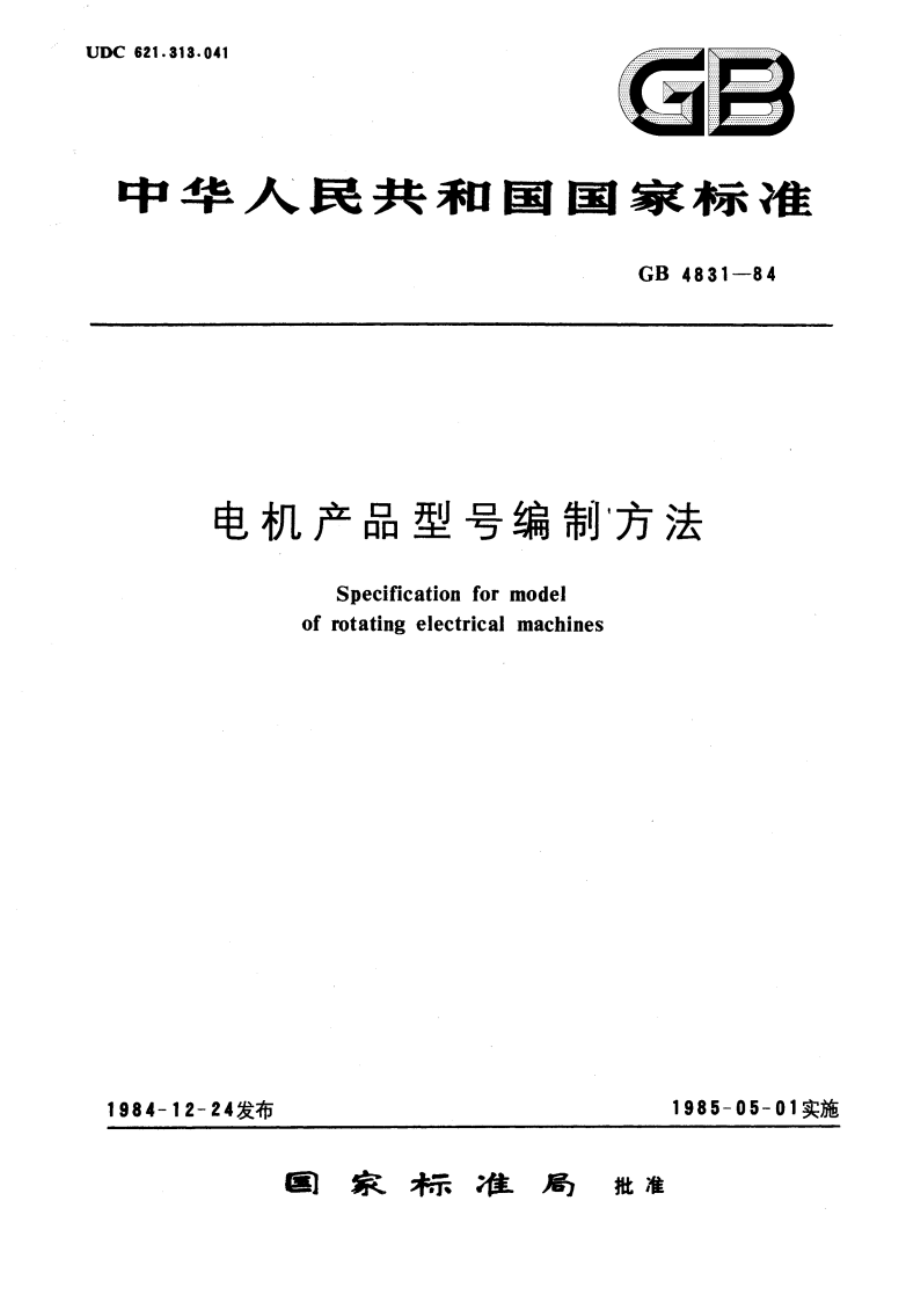 电机产品型号编制方法 GBT 4831-1984.pdf_第1页