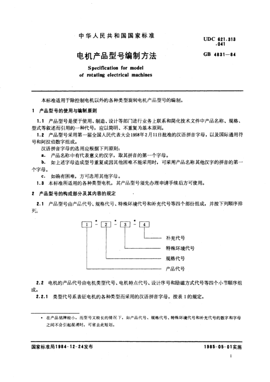 电机产品型号编制方法 GBT 4831-1984.pdf_第3页