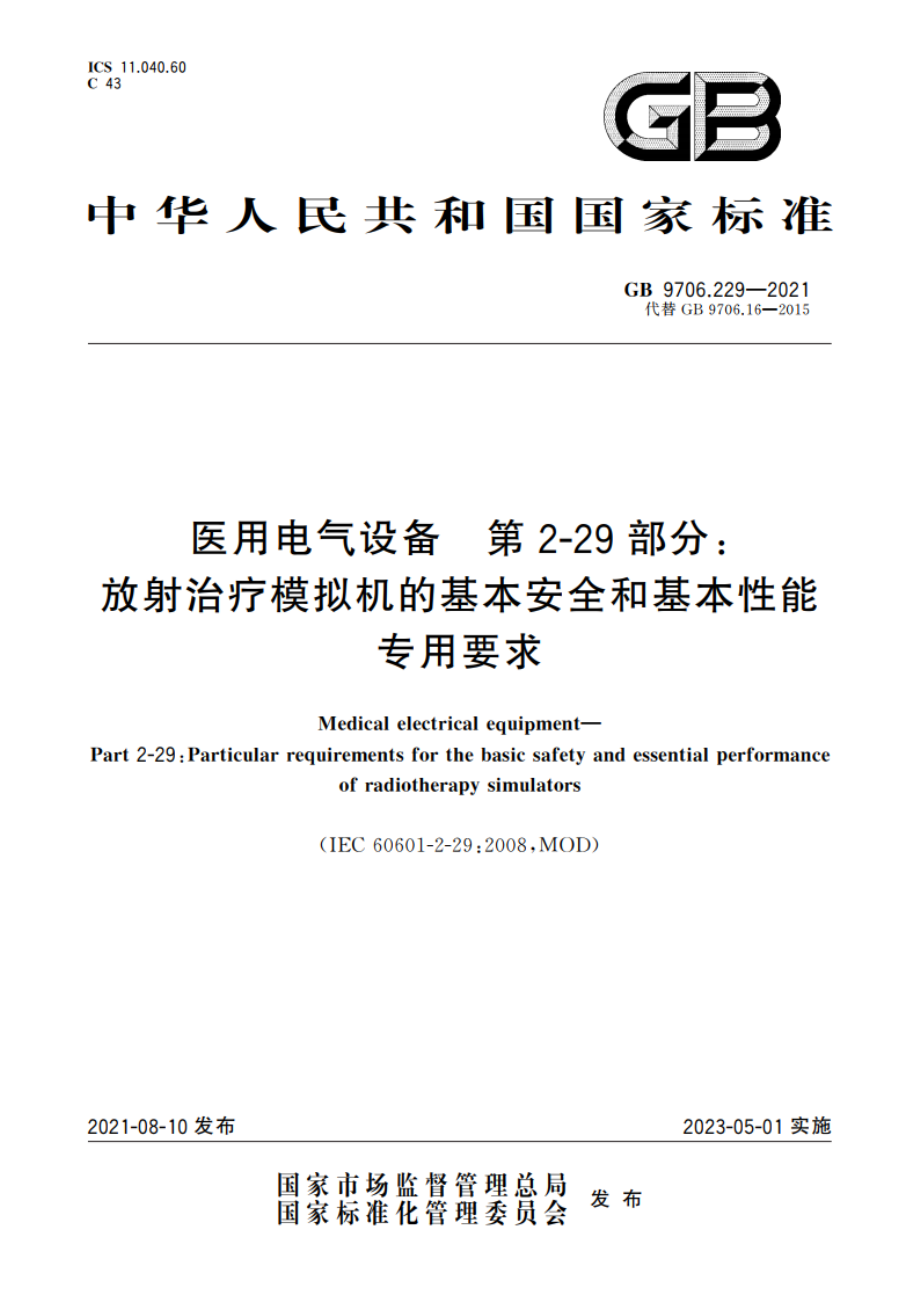 医用电气设备 第2-29部分：放射治疗模拟机的基本安全和基本性能专用要求 GB 9706.229-2021.pdf_第1页