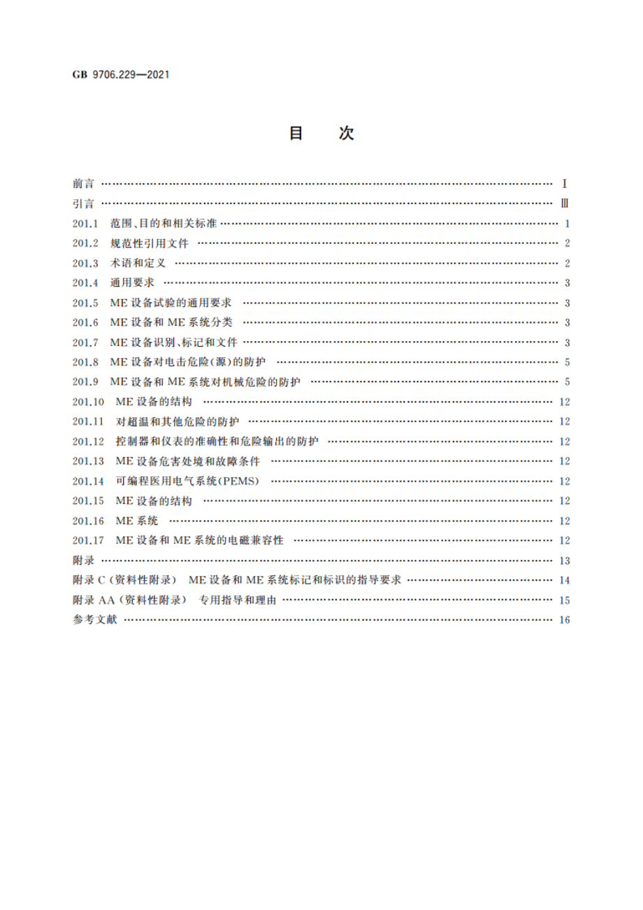 医用电气设备 第2-29部分：放射治疗模拟机的基本安全和基本性能专用要求 GB 9706.229-2021.pdf_第2页