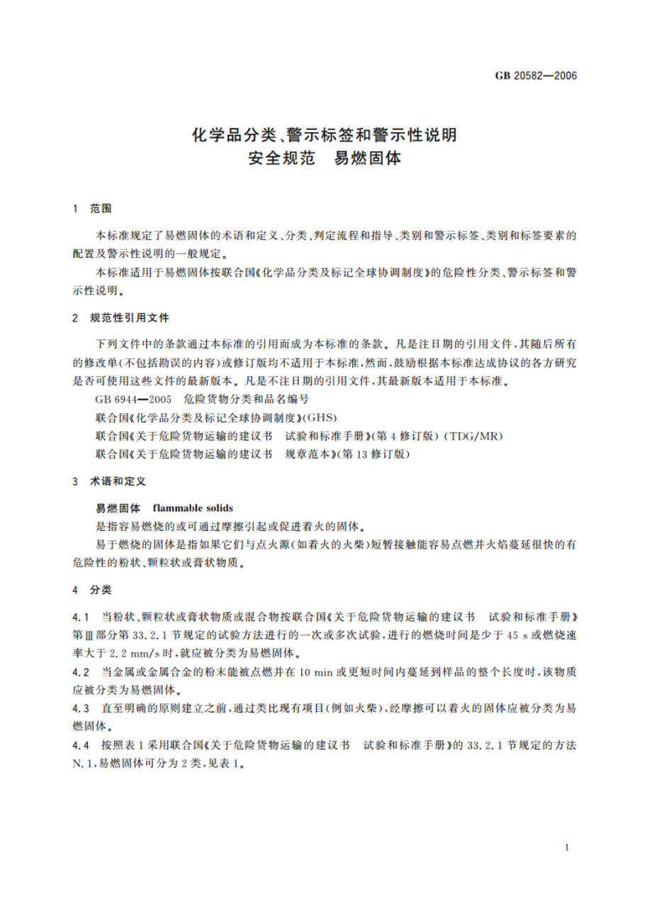 化学品分类、警示标签和警示性说明安全规范 易燃固体 GB 20582-2006.pdf_第3页