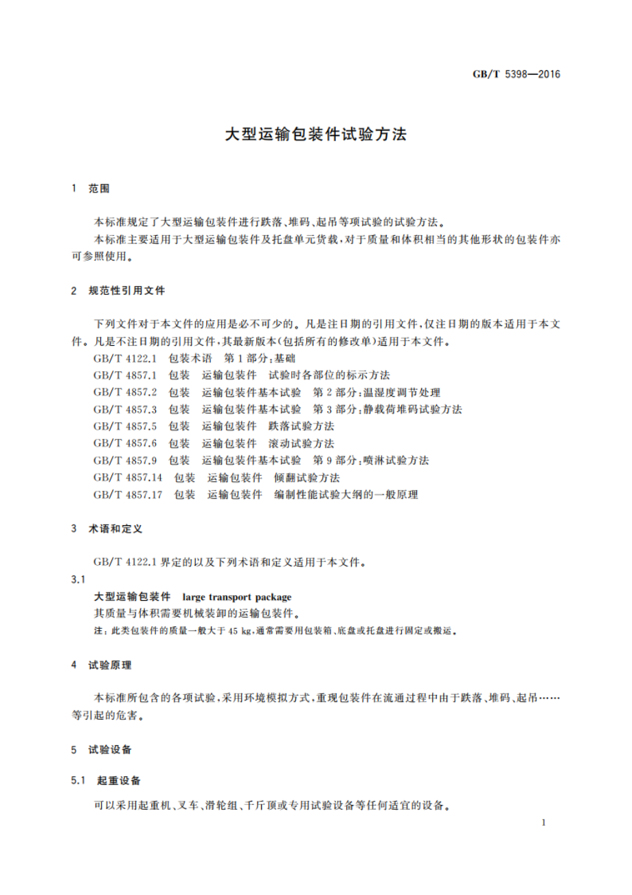 大型运输包装件试验方法 GBT 5398-2016.pdf_第3页