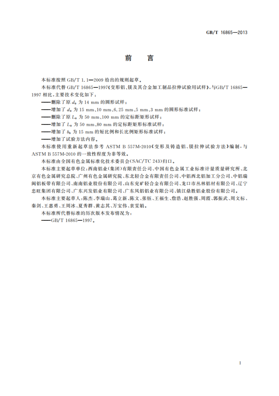 变形铝、镁及其合金加工制品拉伸试验用试样及方法 GBT 16865-2013.pdf_第2页