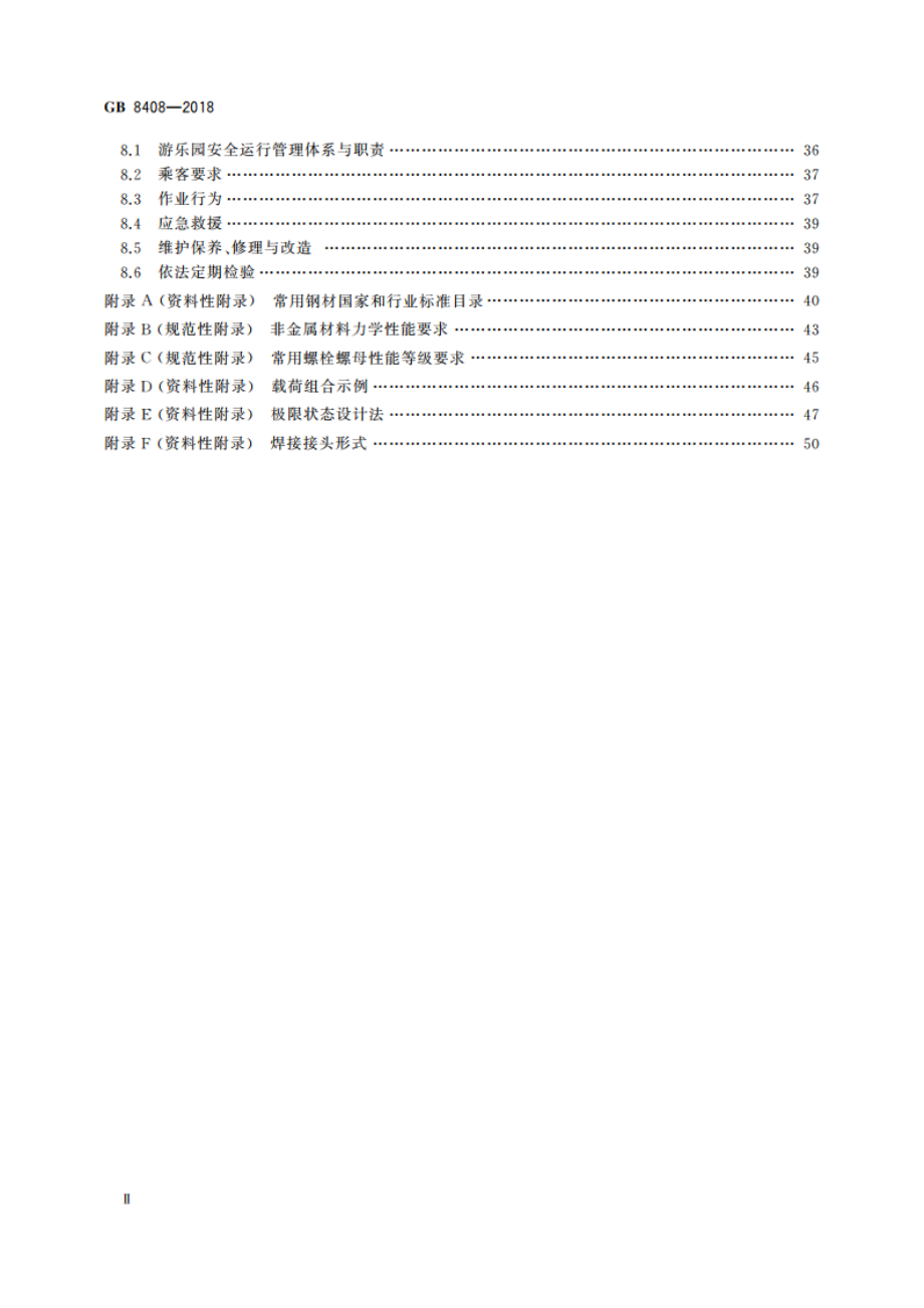 大型游乐设施安全规范 GB 8408-2018.pdf_第3页