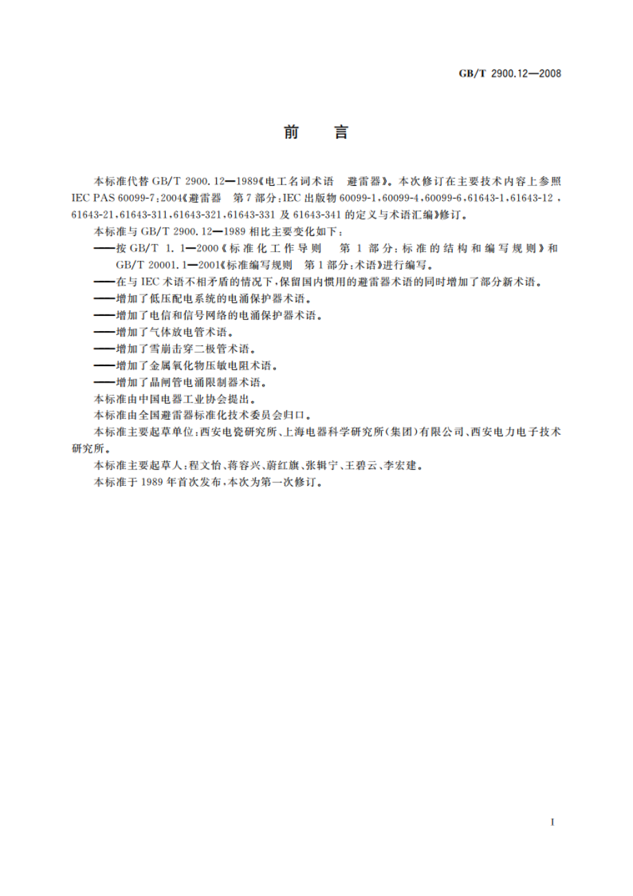 电工术语 避雷器、低压电涌保护器及元件 GBT 2900.12-2008.pdf_第3页