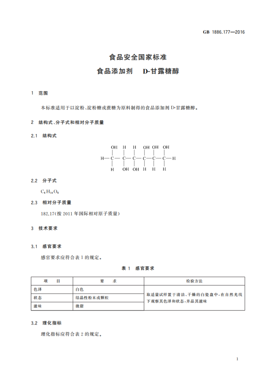 食品安全国家标准 食品添加剂 D-甘露糖醇 GB 1886.177-2016.pdf_第2页