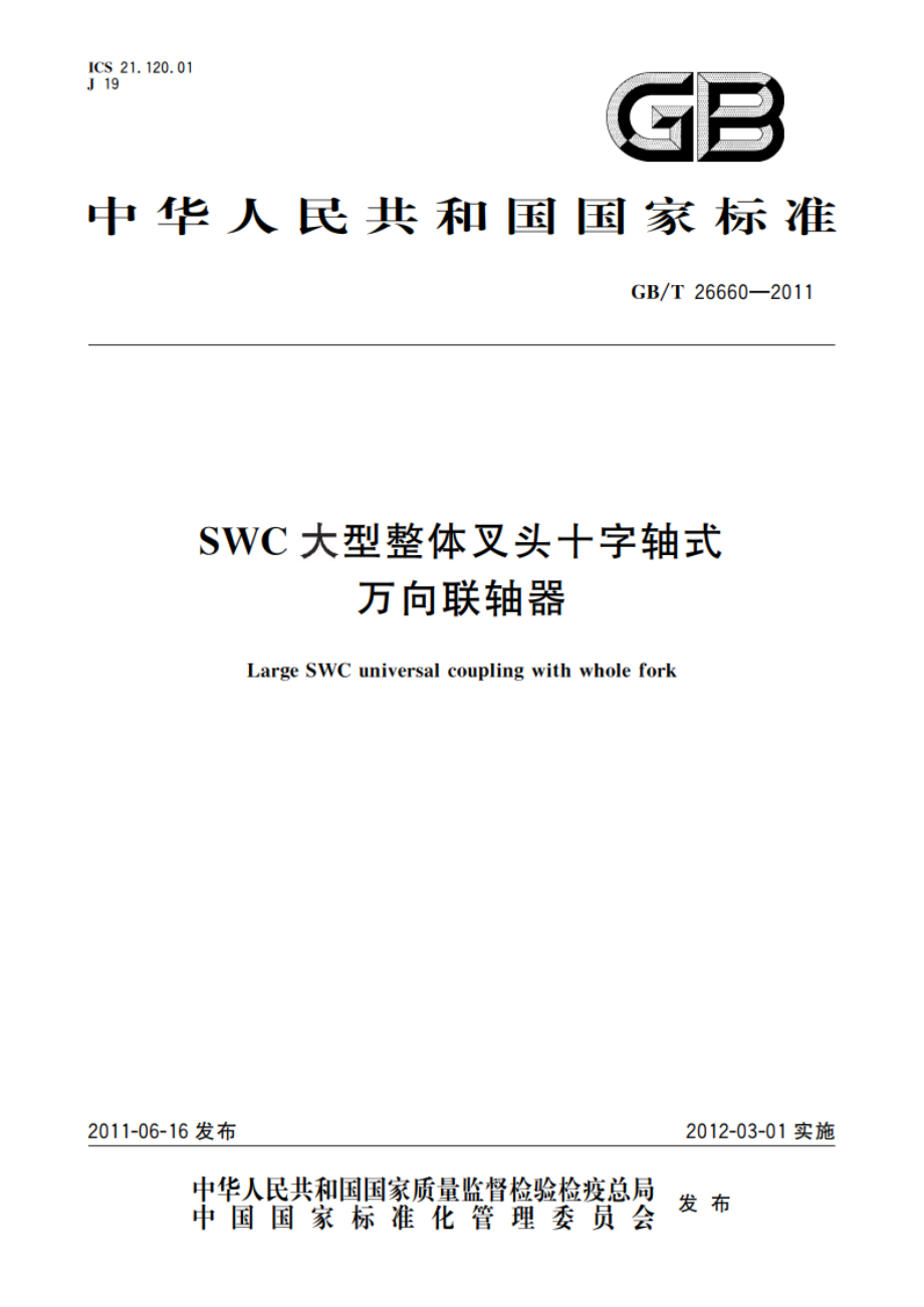 SWC大型整体叉头十字轴式万向联轴器 GBT 26660-2011.pdf_第1页