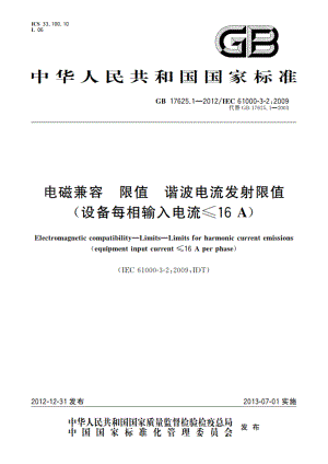 电磁兼容 限值 谐波电流发射限值(设备每相输入电流≤16 A) GB 17625.1-2012.pdf