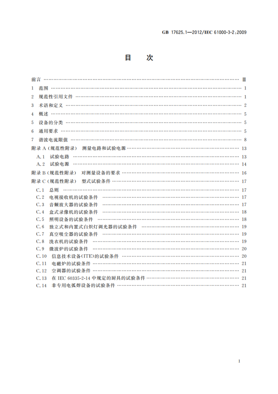 电磁兼容 限值 谐波电流发射限值(设备每相输入电流≤16 A) GB 17625.1-2012.pdf_第2页