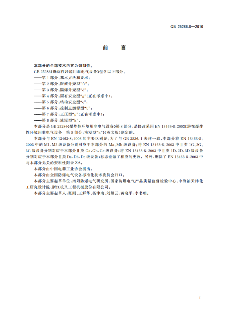 爆炸性环境用非电气设备 第8部分：液浸型“k” GB 25286.8-2010.pdf_第3页