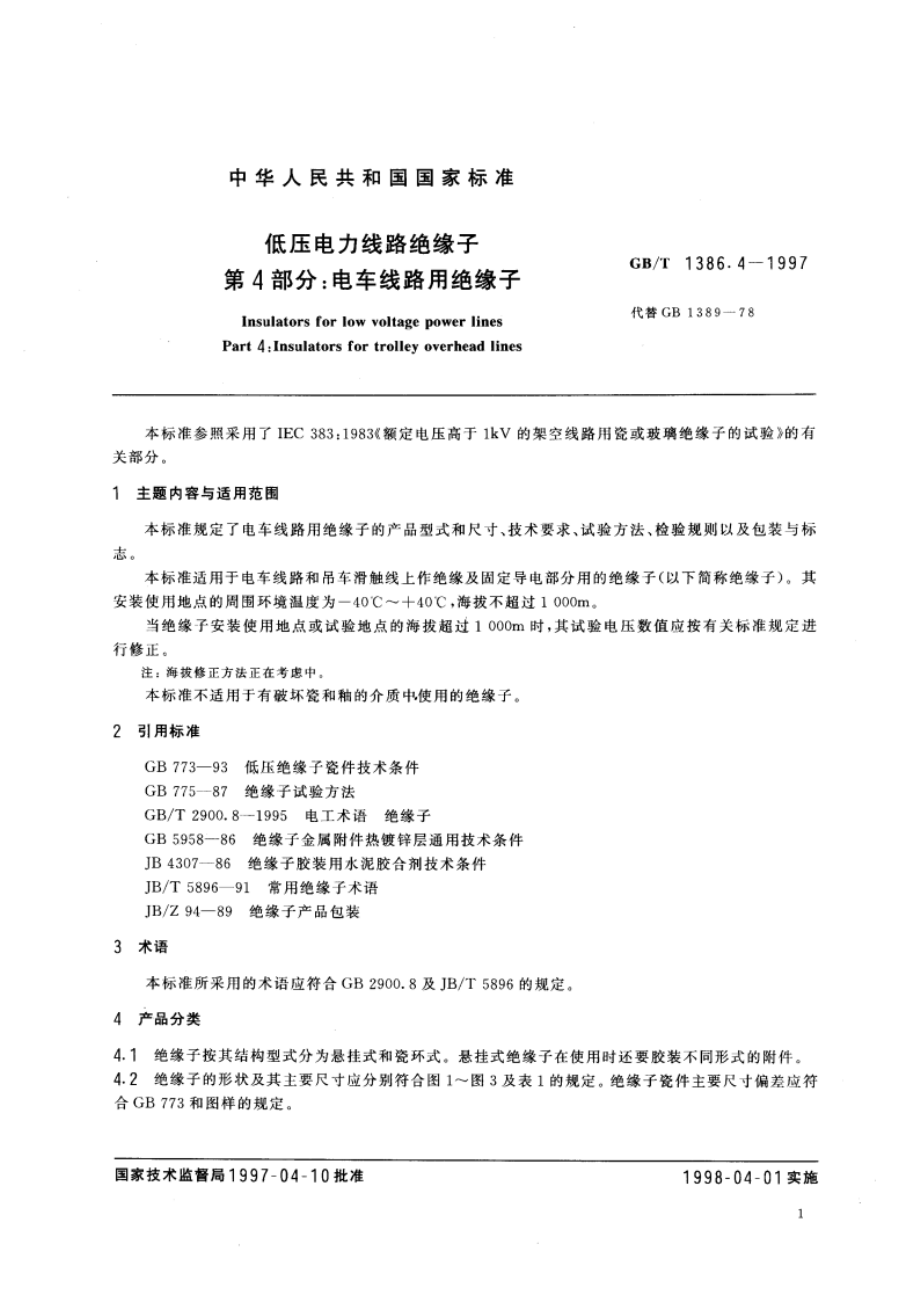 低压电力线路绝缘子 第4部分：电车线路用绝缘子 GBT 1386.4-1997.pdf_第2页