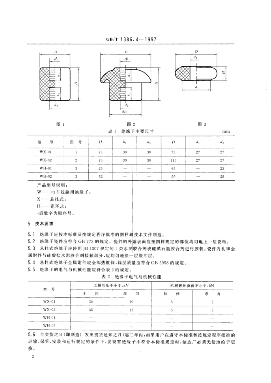 低压电力线路绝缘子 第4部分：电车线路用绝缘子 GBT 1386.4-1997.pdf_第3页