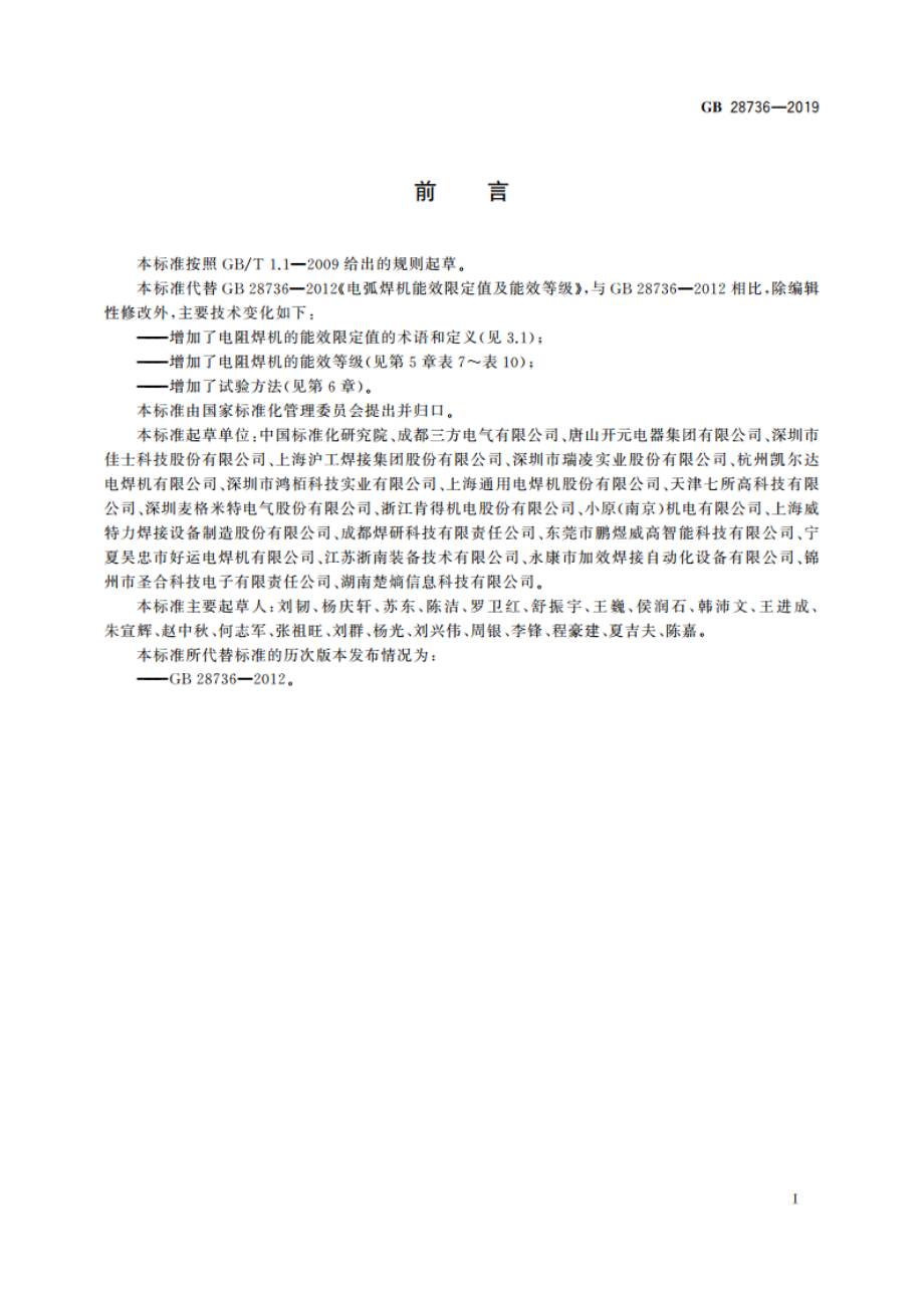 电焊机能效限定值及能效等级 GB 28736-2019.pdf_第2页