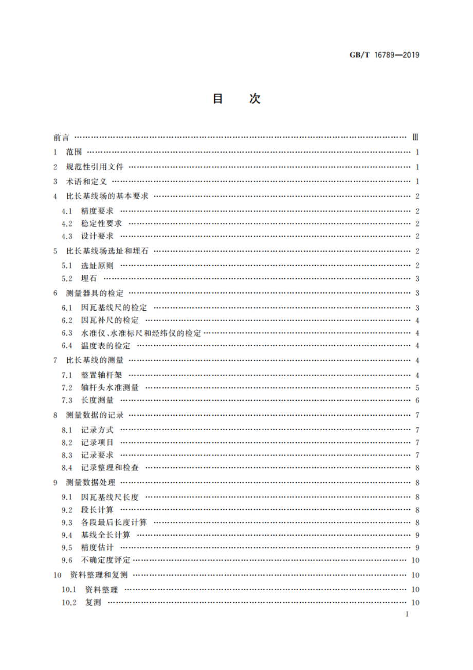 比长基线测量规范 GBT 16789-2019.pdf_第2页