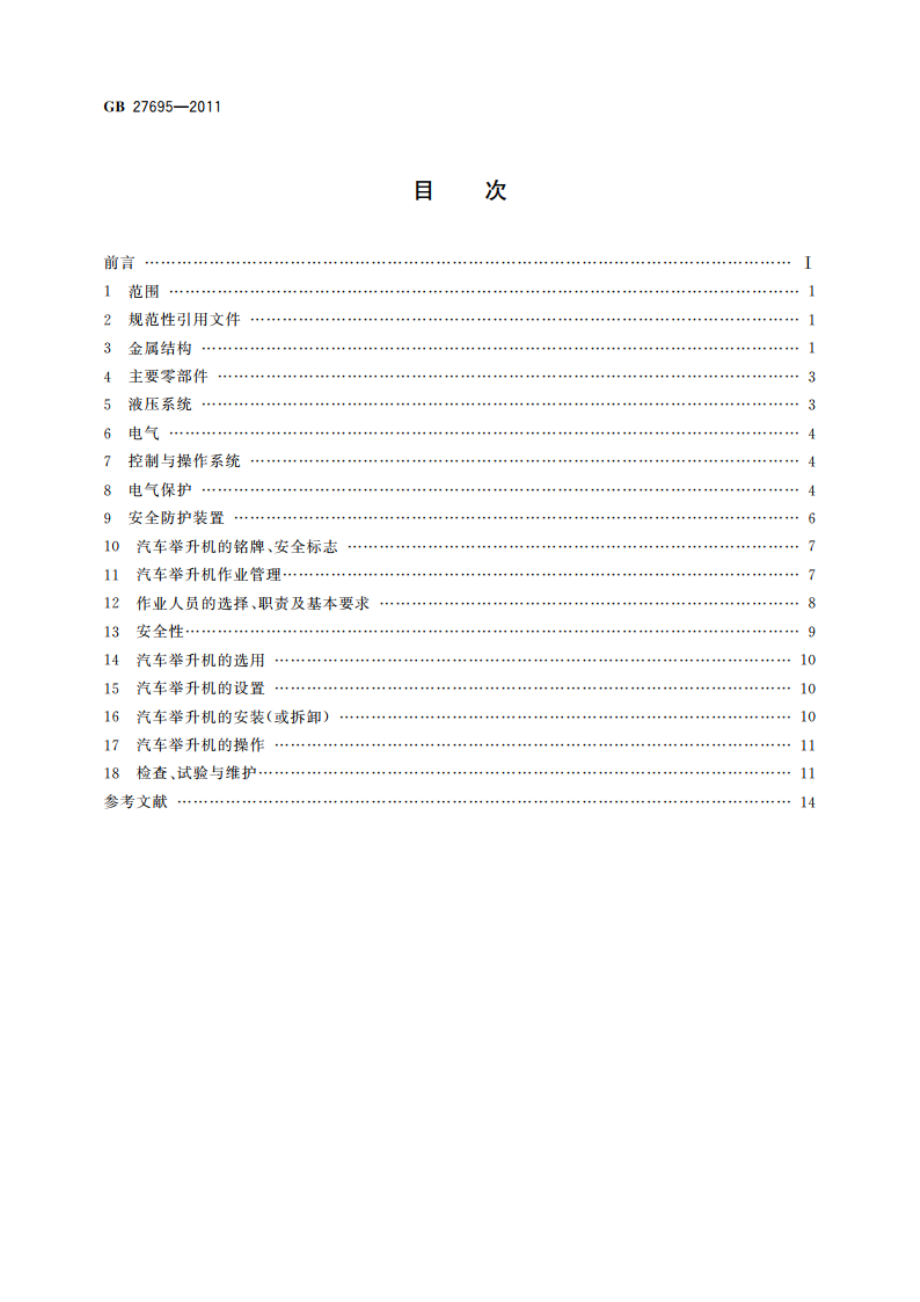 汽车举升机安全规程 GB 27695-2011.pdf_第2页