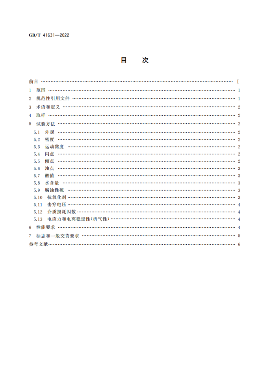 充油电缆用未使用过的矿物绝缘油 GBT 41631-2022.pdf_第2页