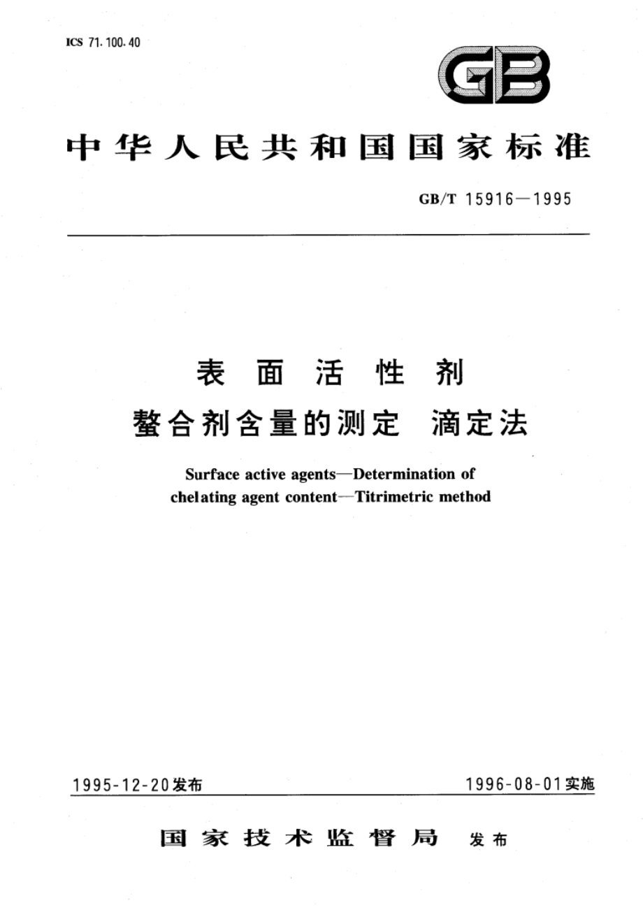 表面活性剂 螯合剂含量的测定 滴定法 GBT 15916-1995.pdf_第1页