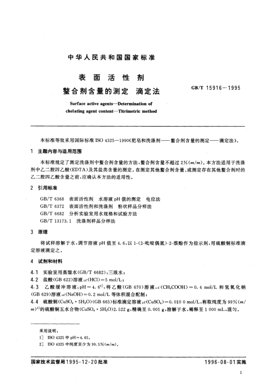 表面活性剂 螯合剂含量的测定 滴定法 GBT 15916-1995.pdf_第3页