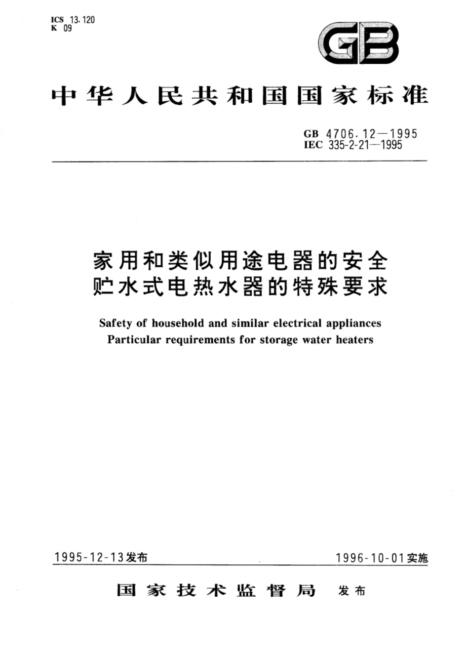 家用和类似用途电器的安全 贮水式电热水器的特殊要求 GB 4706.12-1995.pdf_第1页