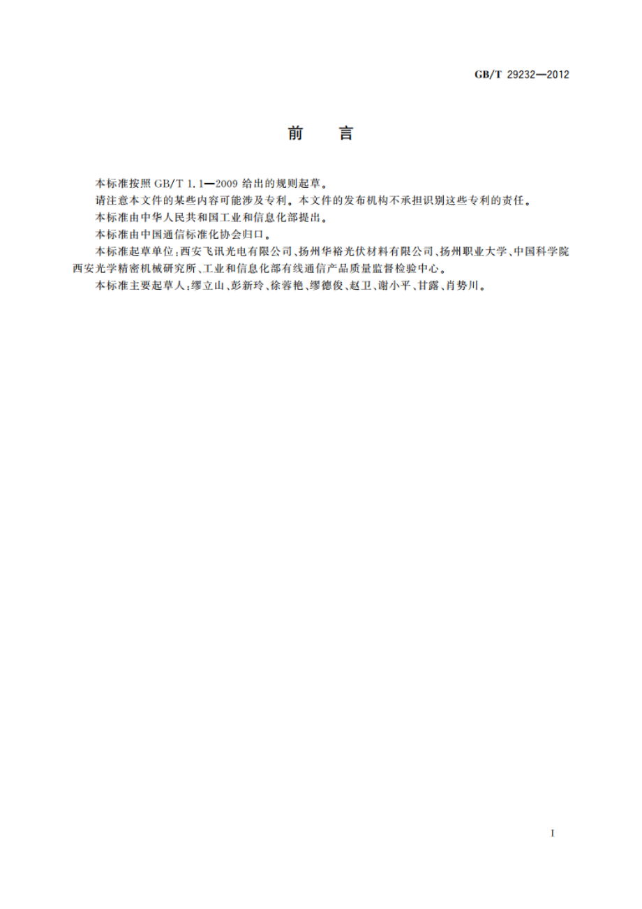 650 nm百兆以太网塑料光纤网络适配器 GBT 29232-2012.pdf_第2页